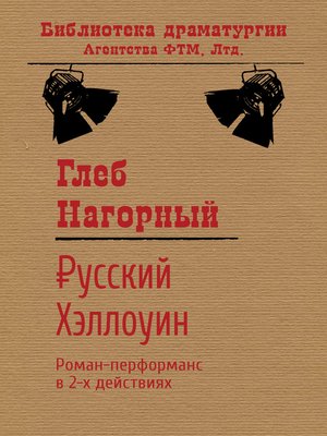 cover image of Русский Хэллоуин